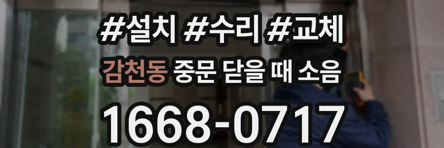 감천동 중문 닫을 때 소음