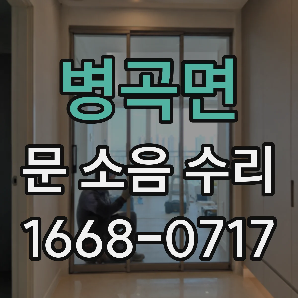 병곡면 문 소음 수리