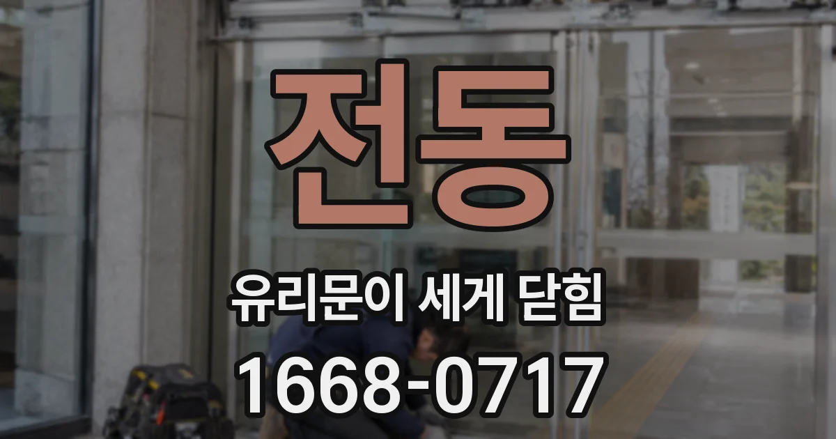 전동 유리문이 세게 닫힘