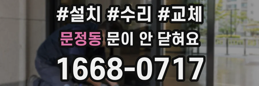 문정동 문이 안 닫혀요