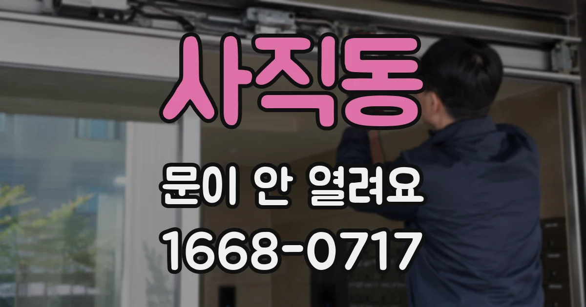 사직동 문이 안 열려요