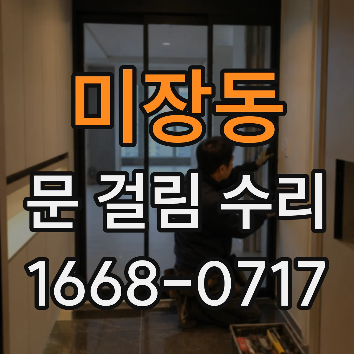 미장동 문 걸림 수리