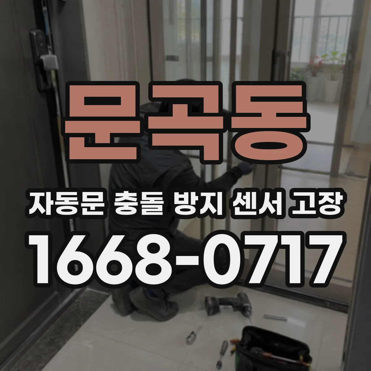 문곡동 자동문 충돌 방지 센서 고장