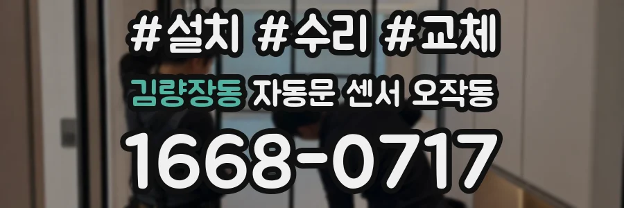 김량장동 자동문 센서 오작동