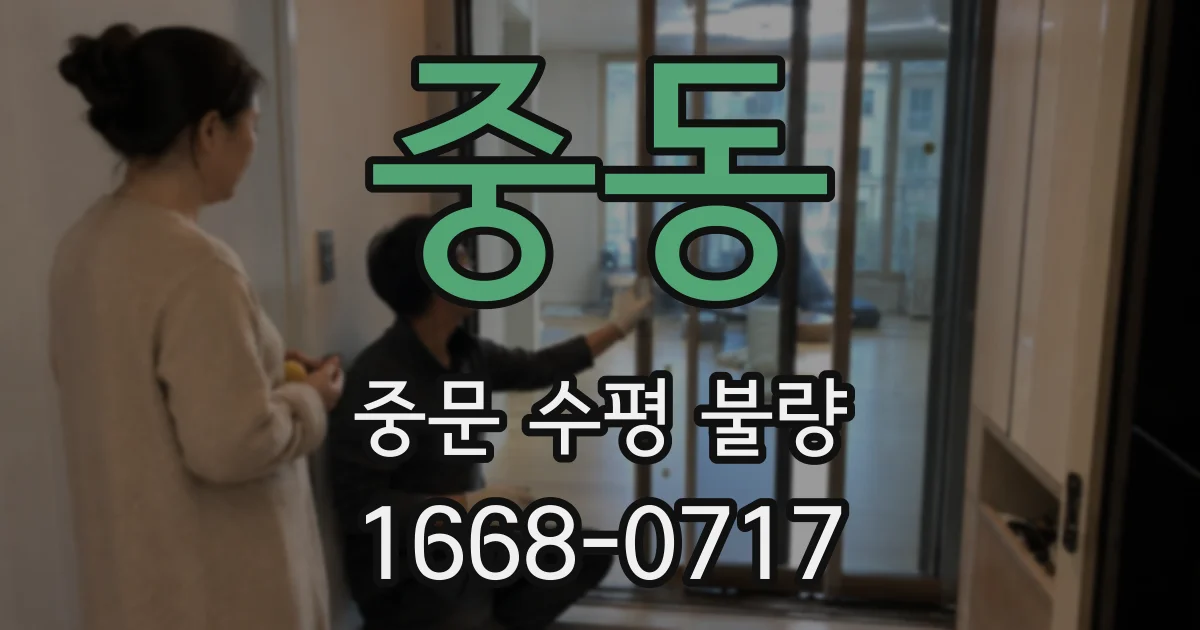 중동 중문 수평 불량