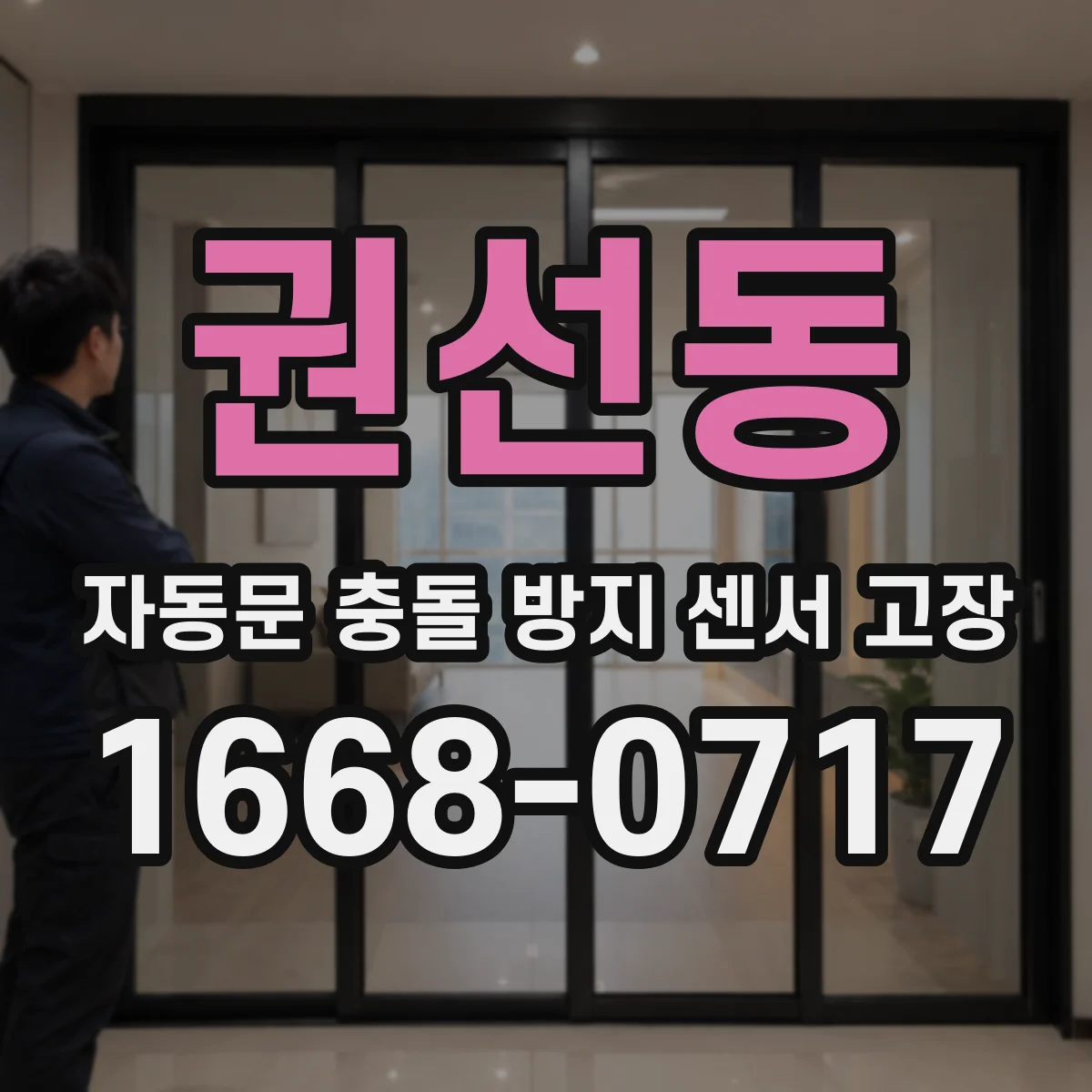 권선동 자동문 충돌 방지 센서 고장