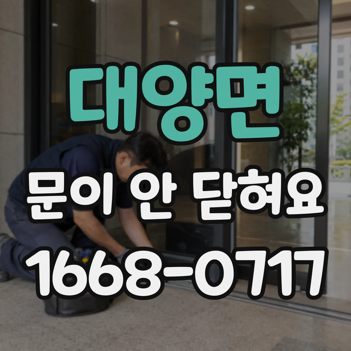 대양면 문이 안 닫혀요
