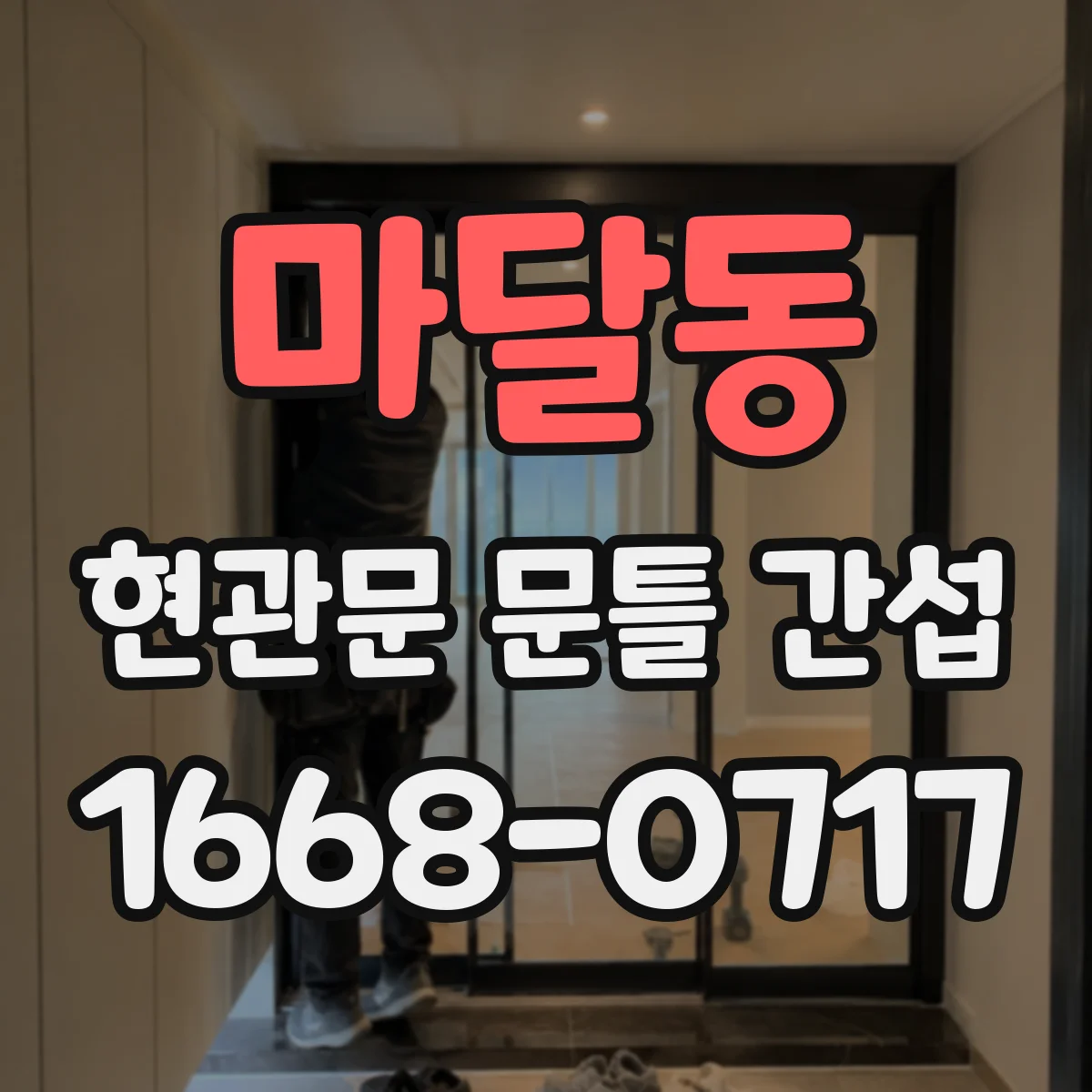 마달동 현관문 문틀 간섭