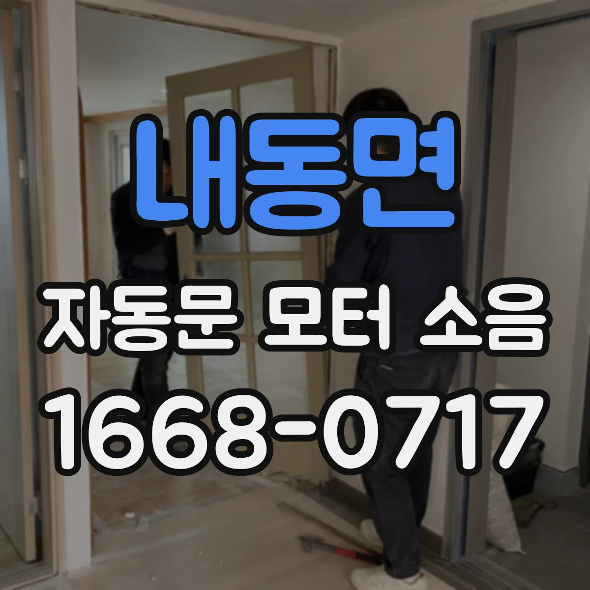 내동면 자동문 모터 소음