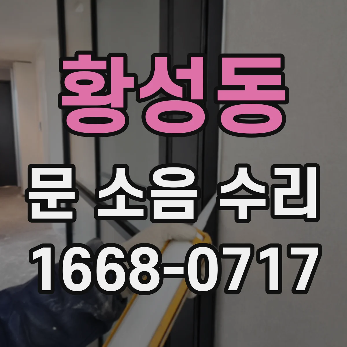 황성동 문 소음 수리