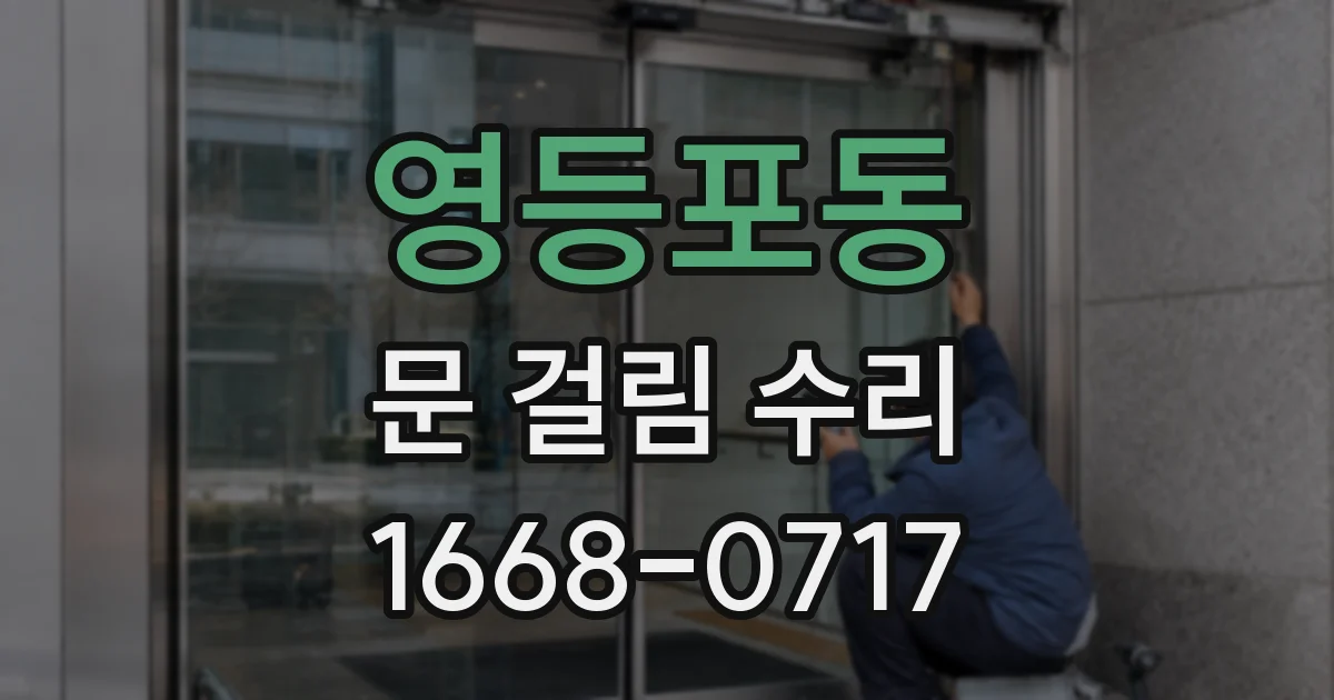 영등포동 문 걸림 수리