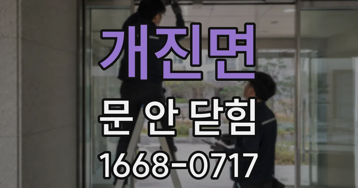 개진면 문 안 닫힘