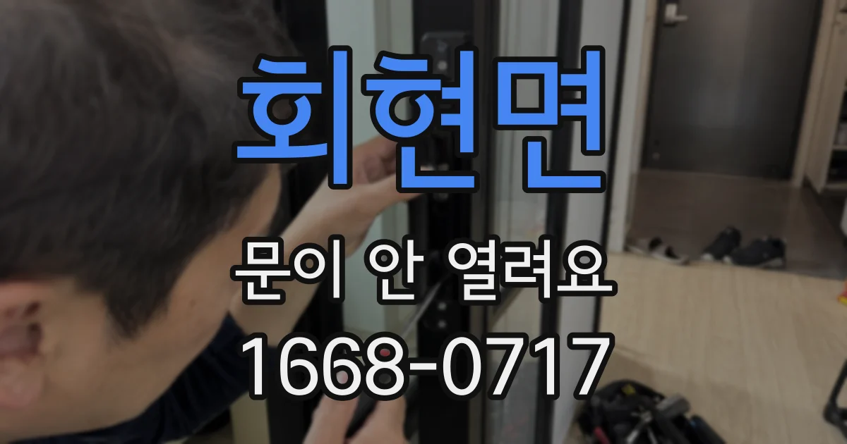 회현면 문이 안 열려요