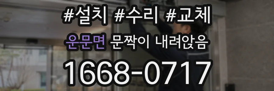 운문면 문짝이 내려앉음