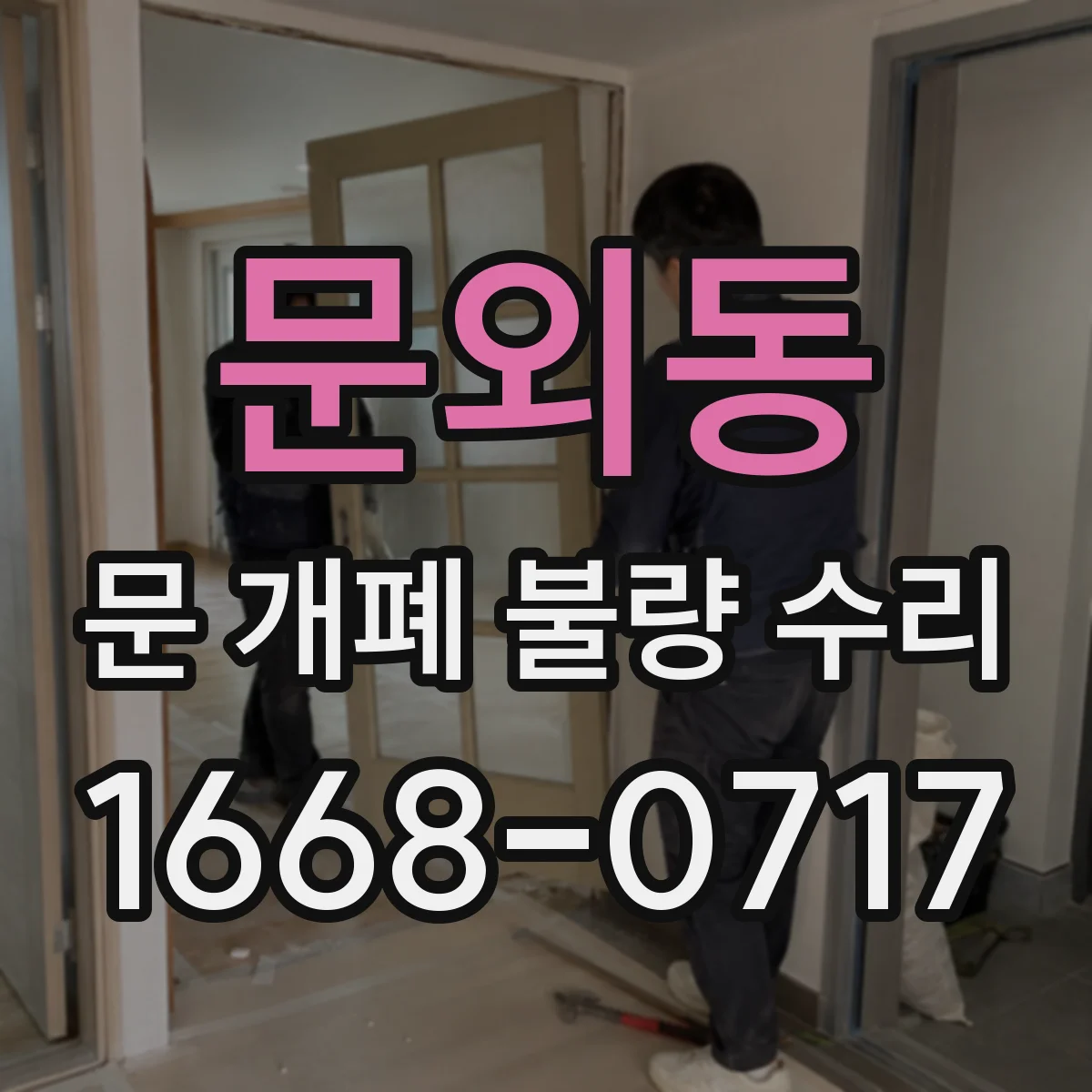 문외동 문 개폐 불량 수리