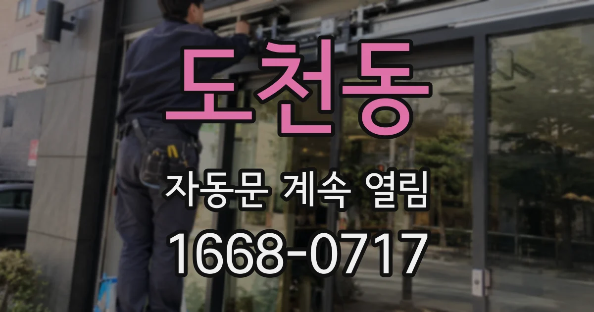 도천동 자동문 계속 열림
