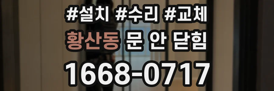 황산동 문 안 닫힘