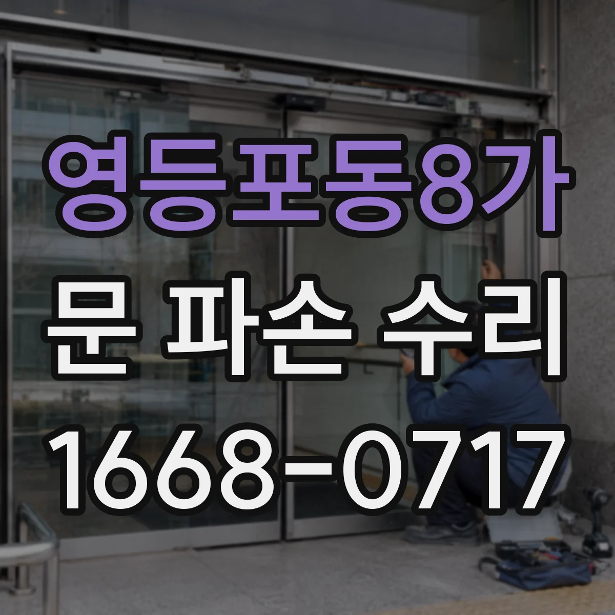 영등포동8가 문 파손 수리