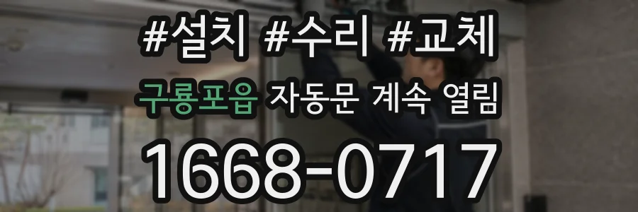구룡포읍 자동문 계속 열림