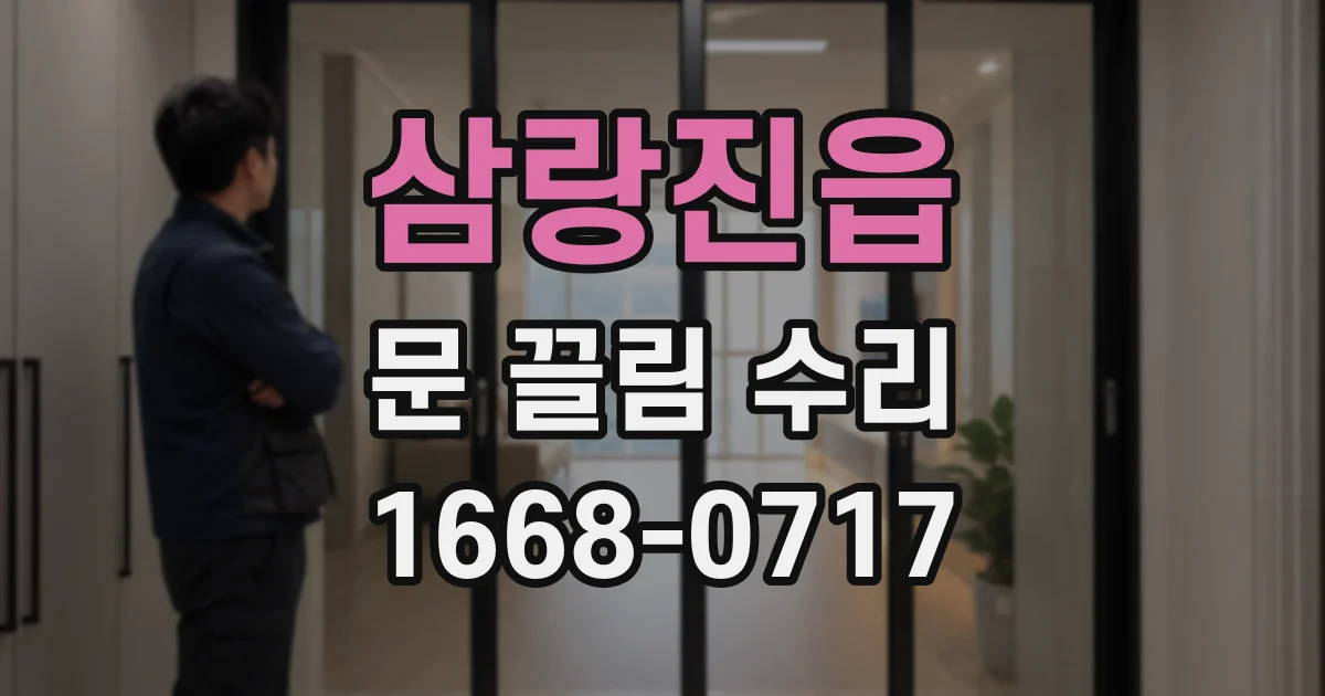 삼랑진읍 문 끌림 수리