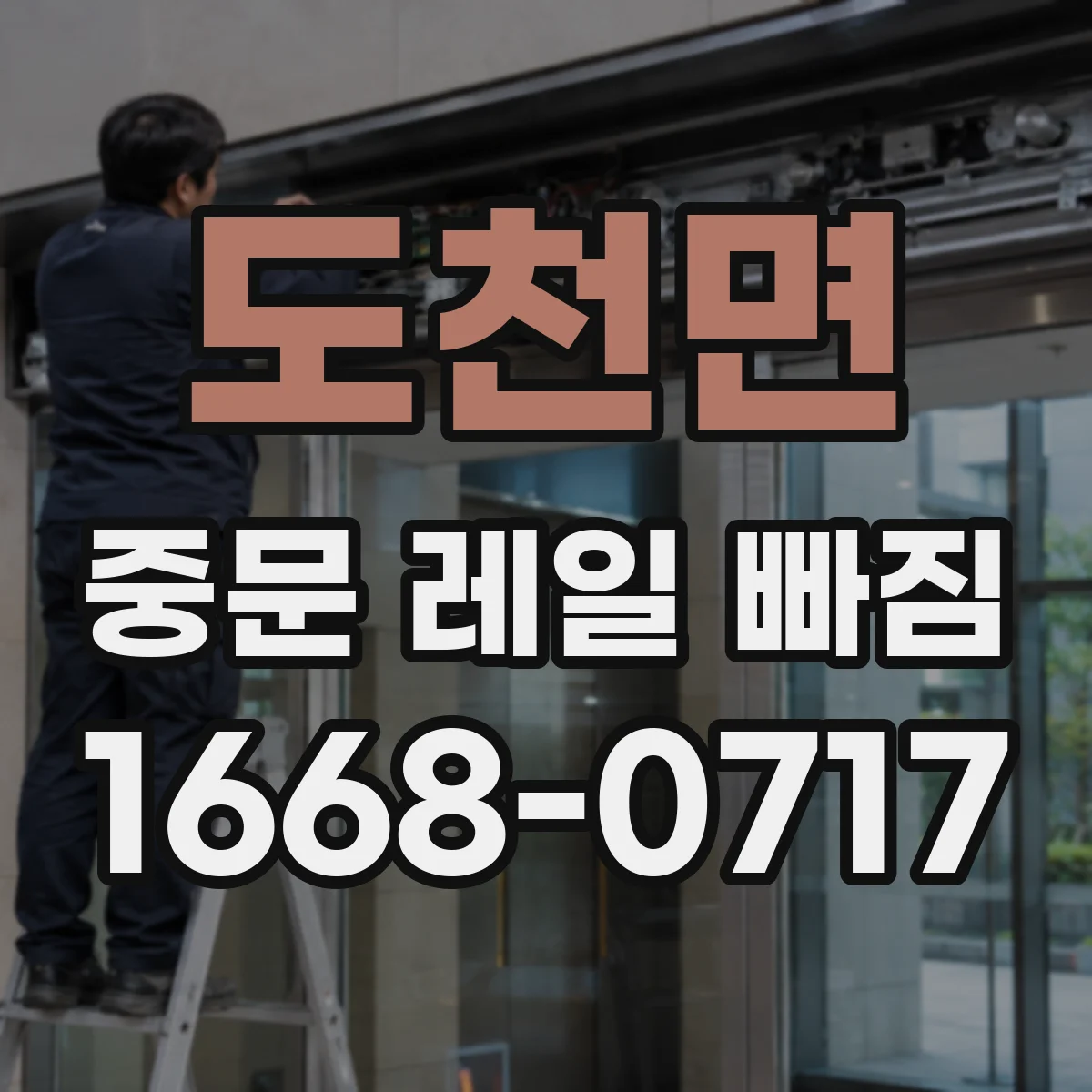 도천면 중문 레일 빠짐