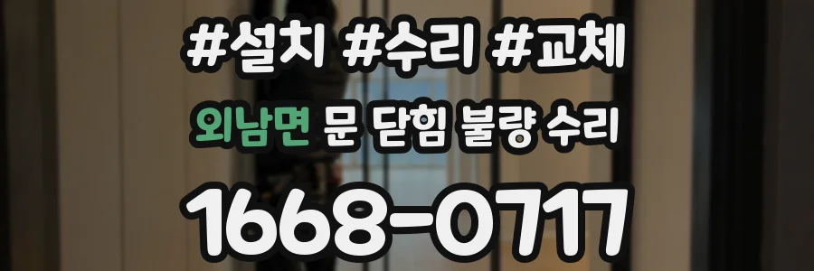외남면 문 닫힘 불량 수리