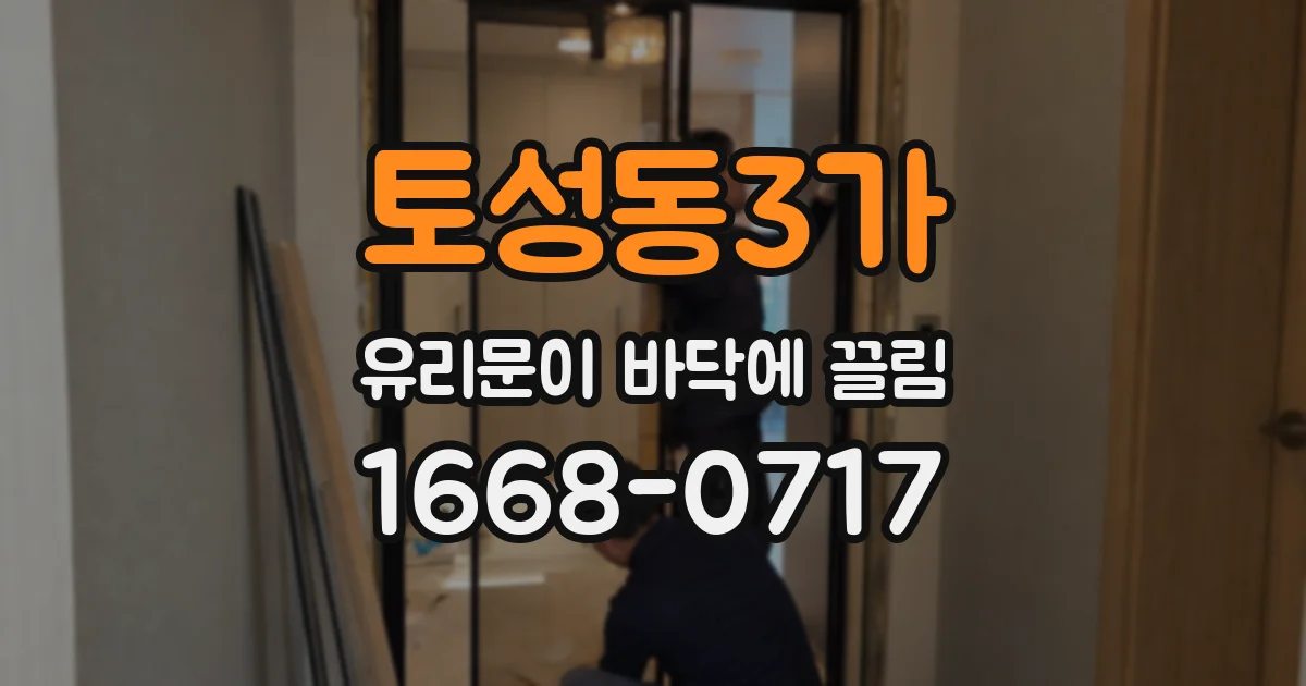 토성동3가 유리문이 바닥에 끌림