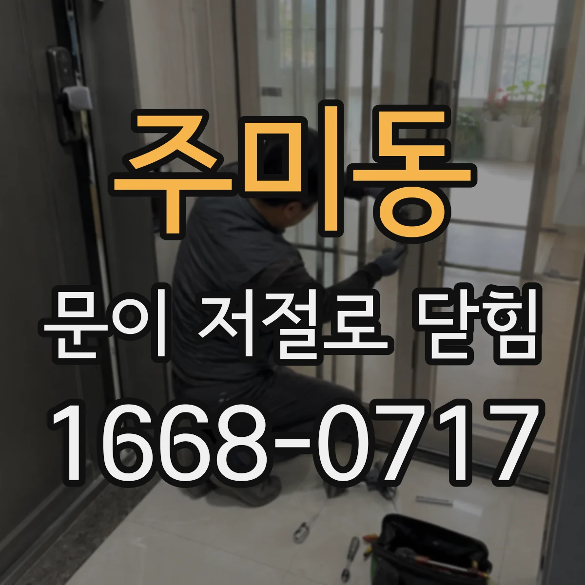 주미동 문이 저절로 닫힘