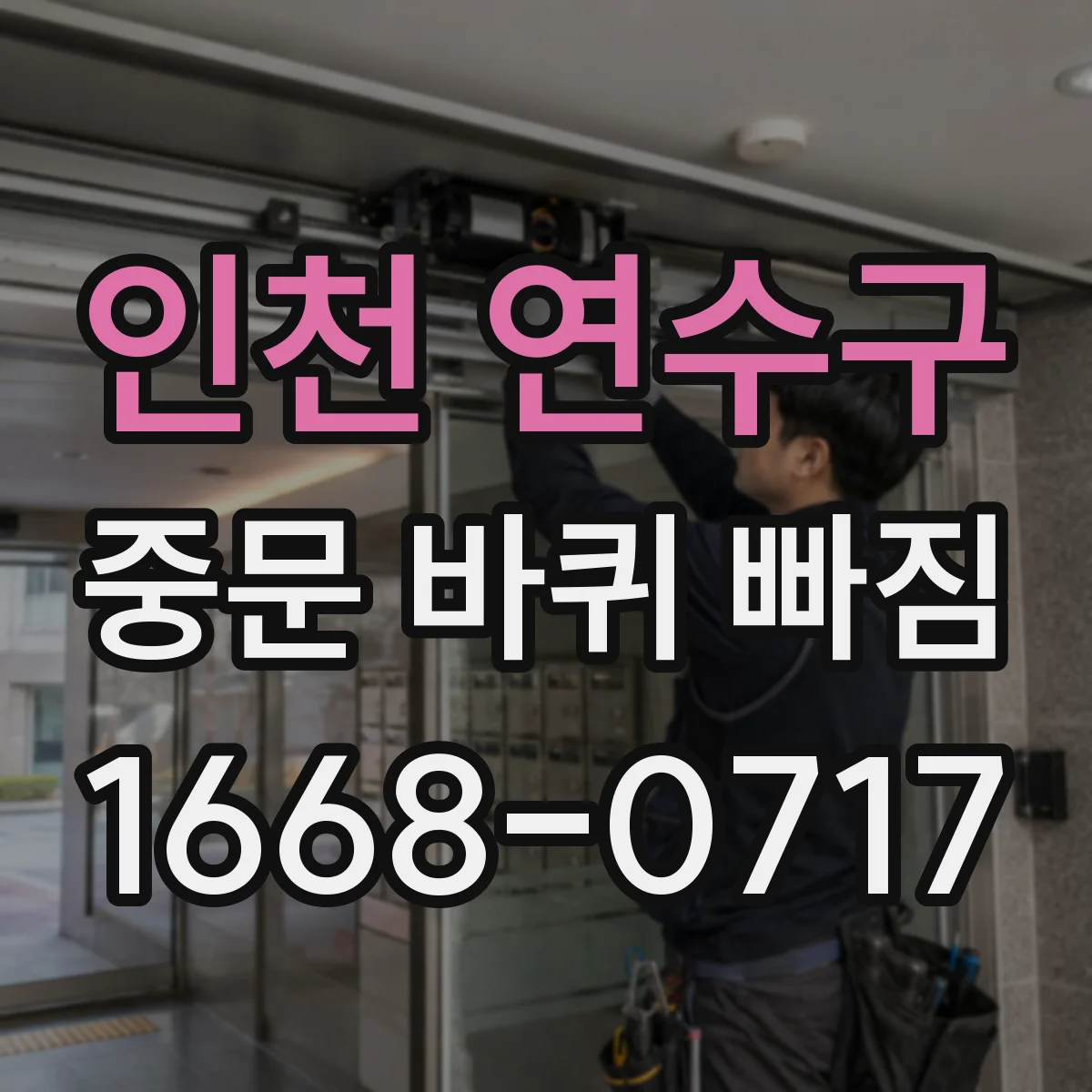 인천 연수구 중문 바퀴 빠짐