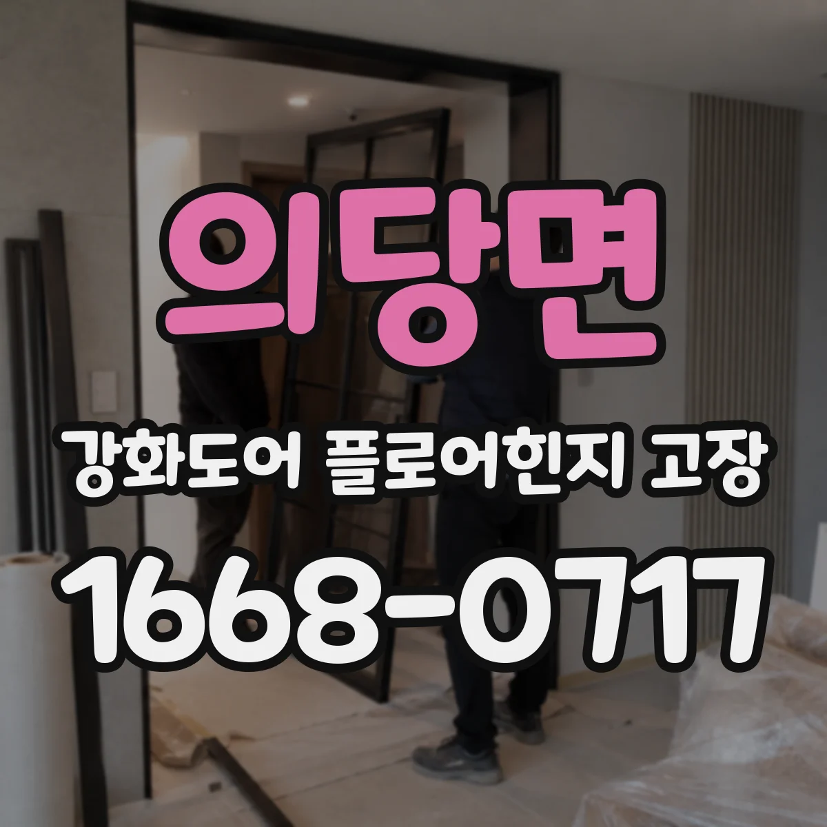 의당면 강화도어 플로어힌지 고장