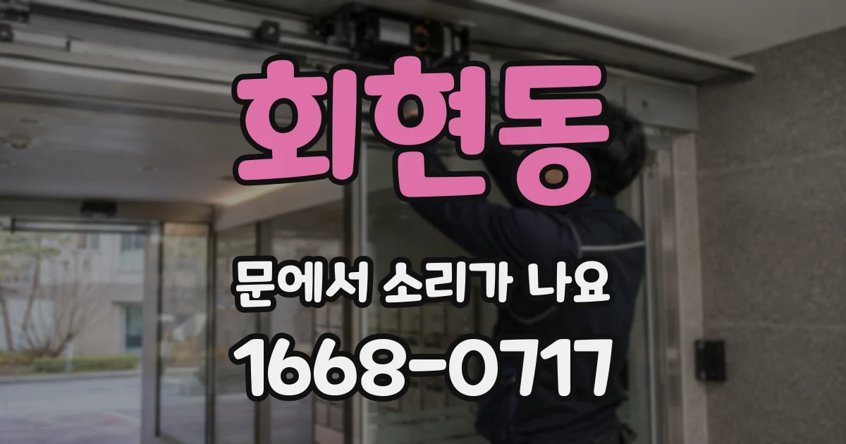 회현동 문에서 소리가 나요