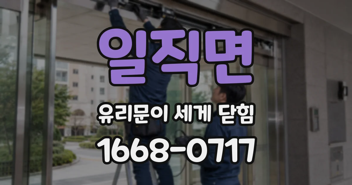 일직면 유리문이 세게 닫힘