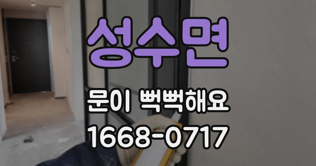 성수면 문이 뻑뻑해요