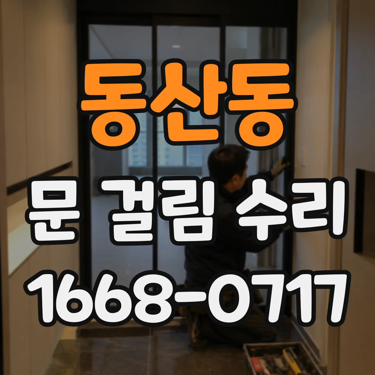 동산동 문 걸림 수리