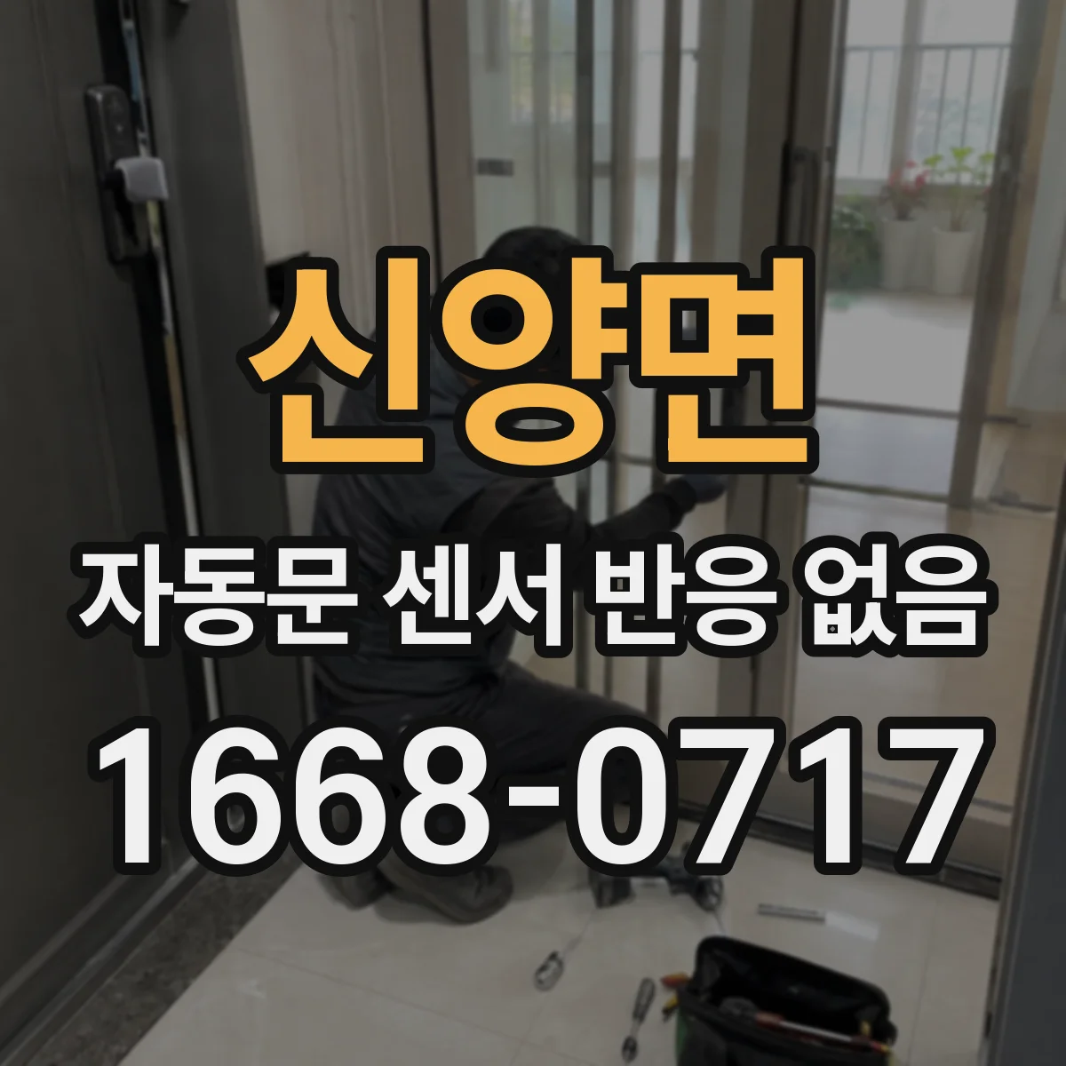 신양면 자동문 센서 반응 없음