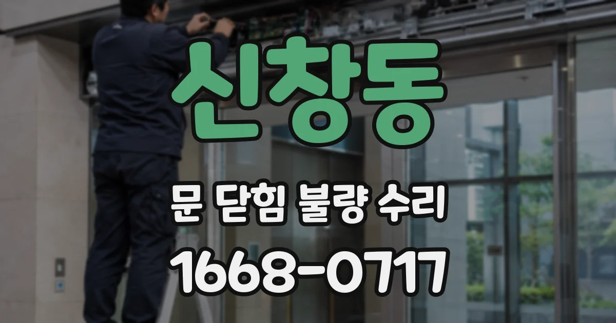 신창동 문 닫힘 불량 수리