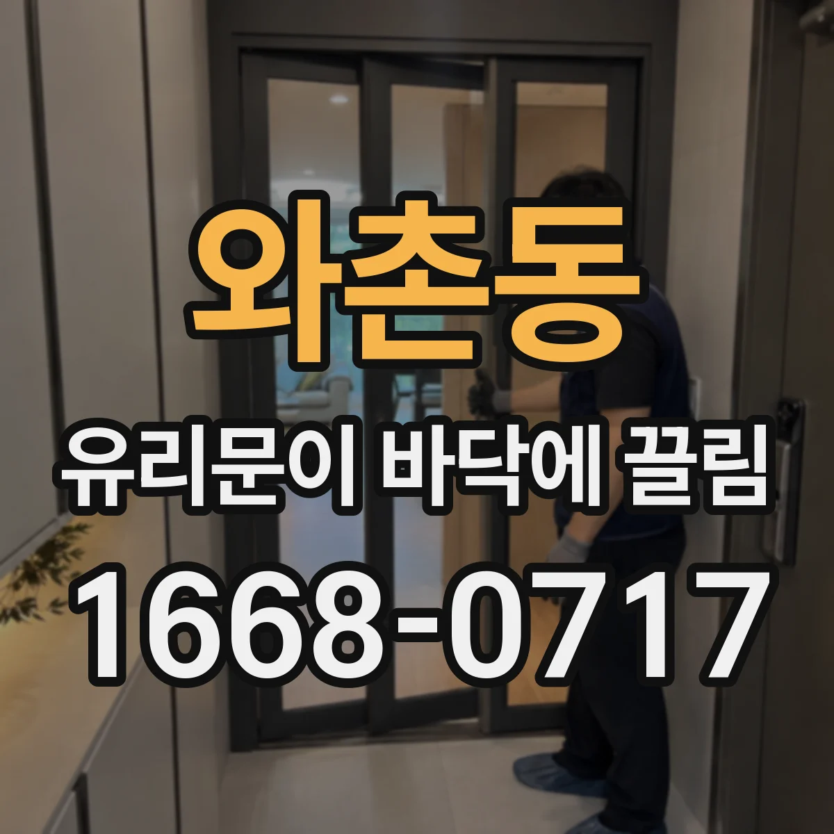 와촌동 유리문이 바닥에 끌림