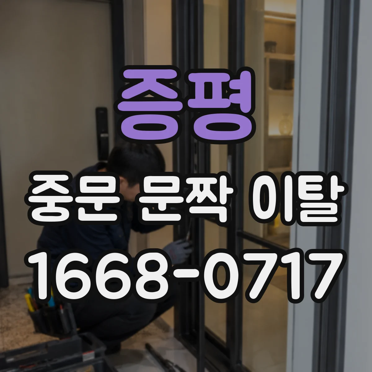 증평 중문 문짝 이탈 현상, 도어 위치 틀어짐 원인