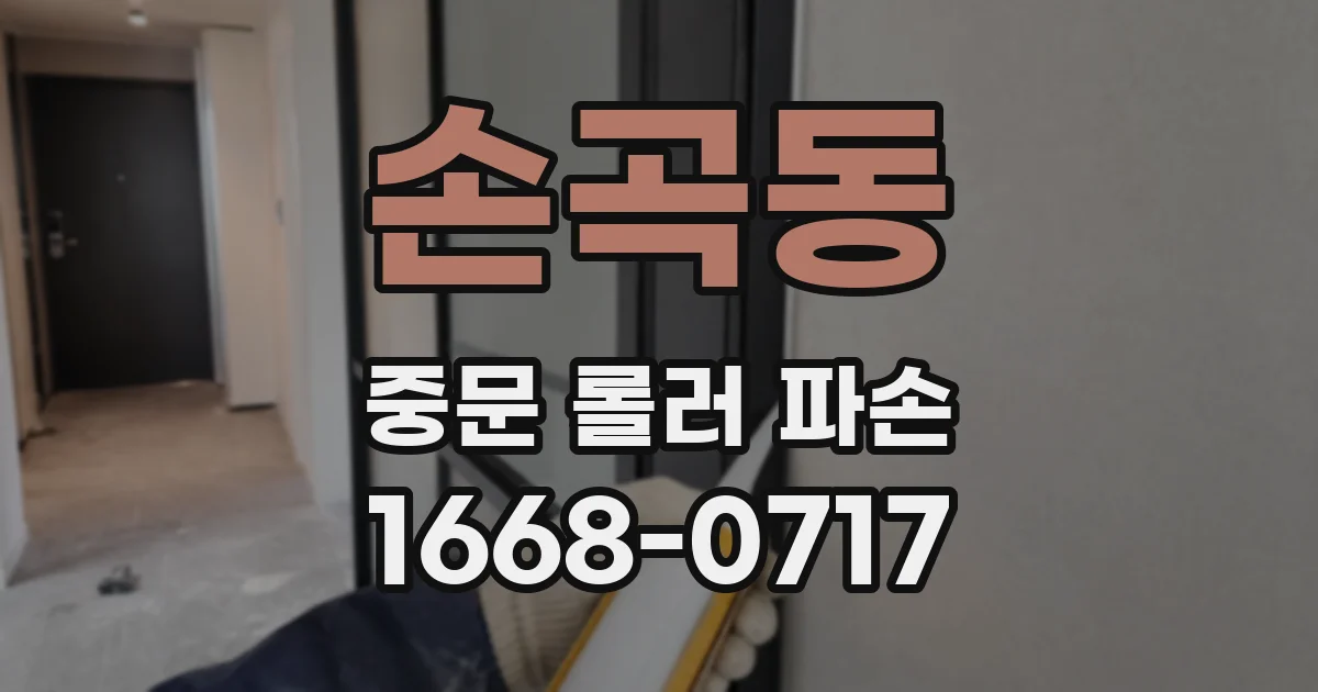 손곡동 중문 롤러 파손