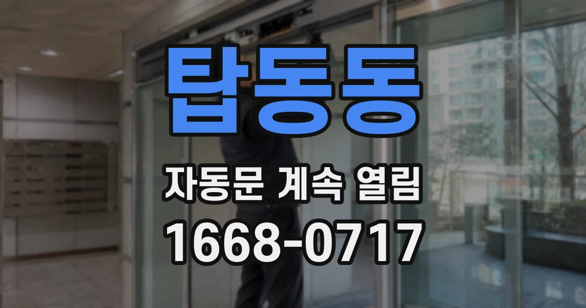 탑동동 자동문 계속 열림