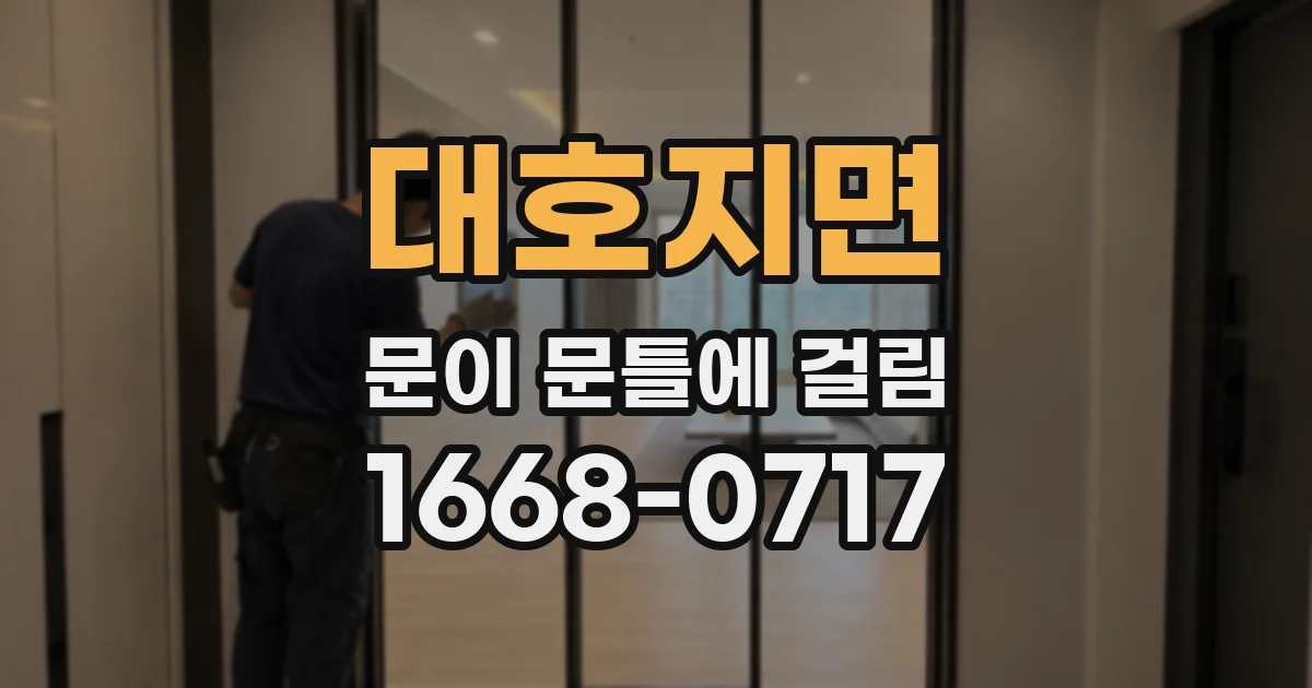 대호지면 문이 문틀에 걸림