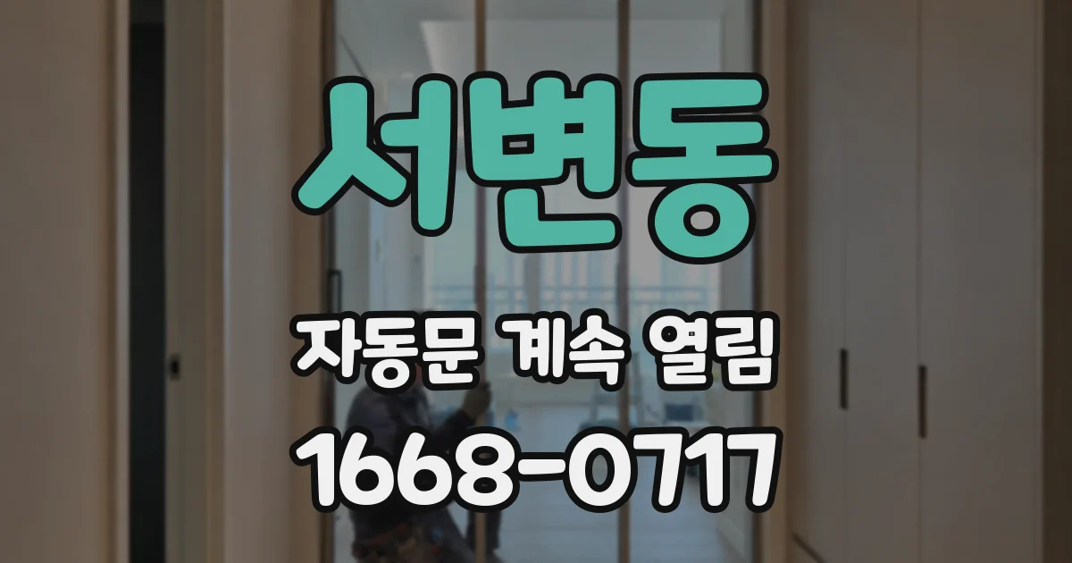 서변동 자동문 계속 열림