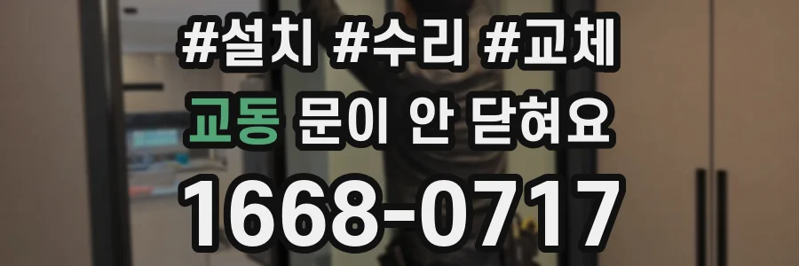 교동 문이 안 닫혀요