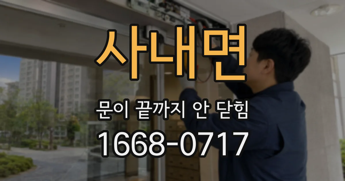 사내면 문이 끝까지 안 닫힘
