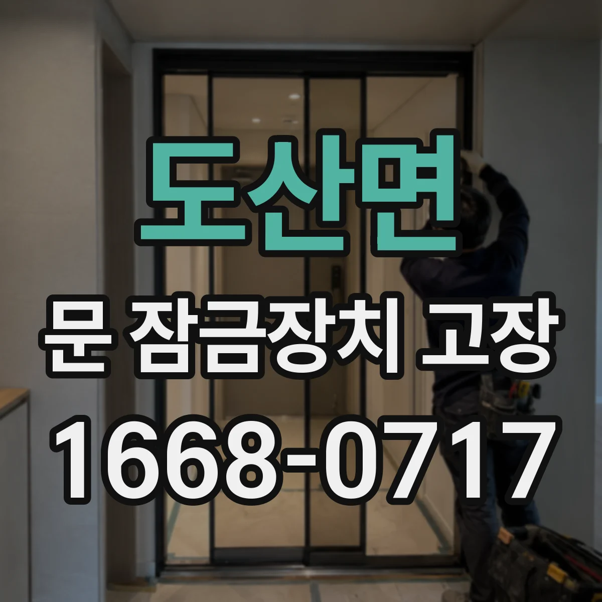 도산면 문 잠금장치 고장