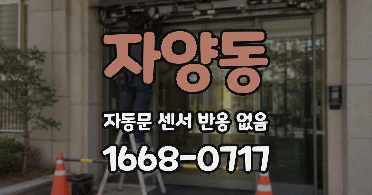 자양동 자동문 센서 반응 없음