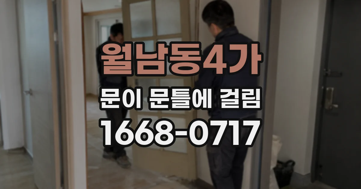 월남동4가 문이 문틀에 걸림