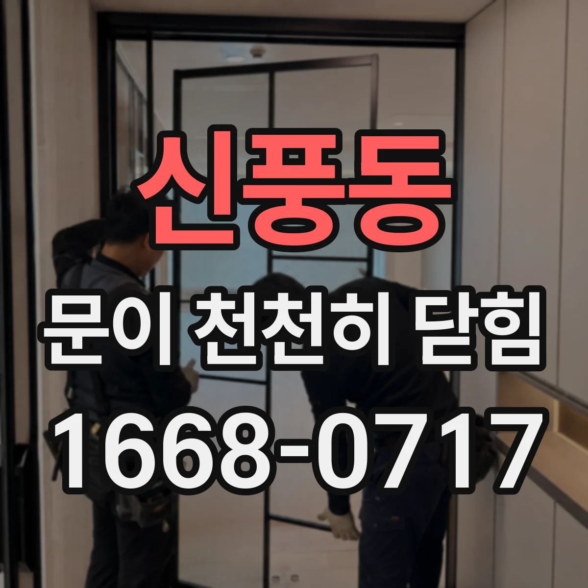 신풍동 문이 천천히 닫힘