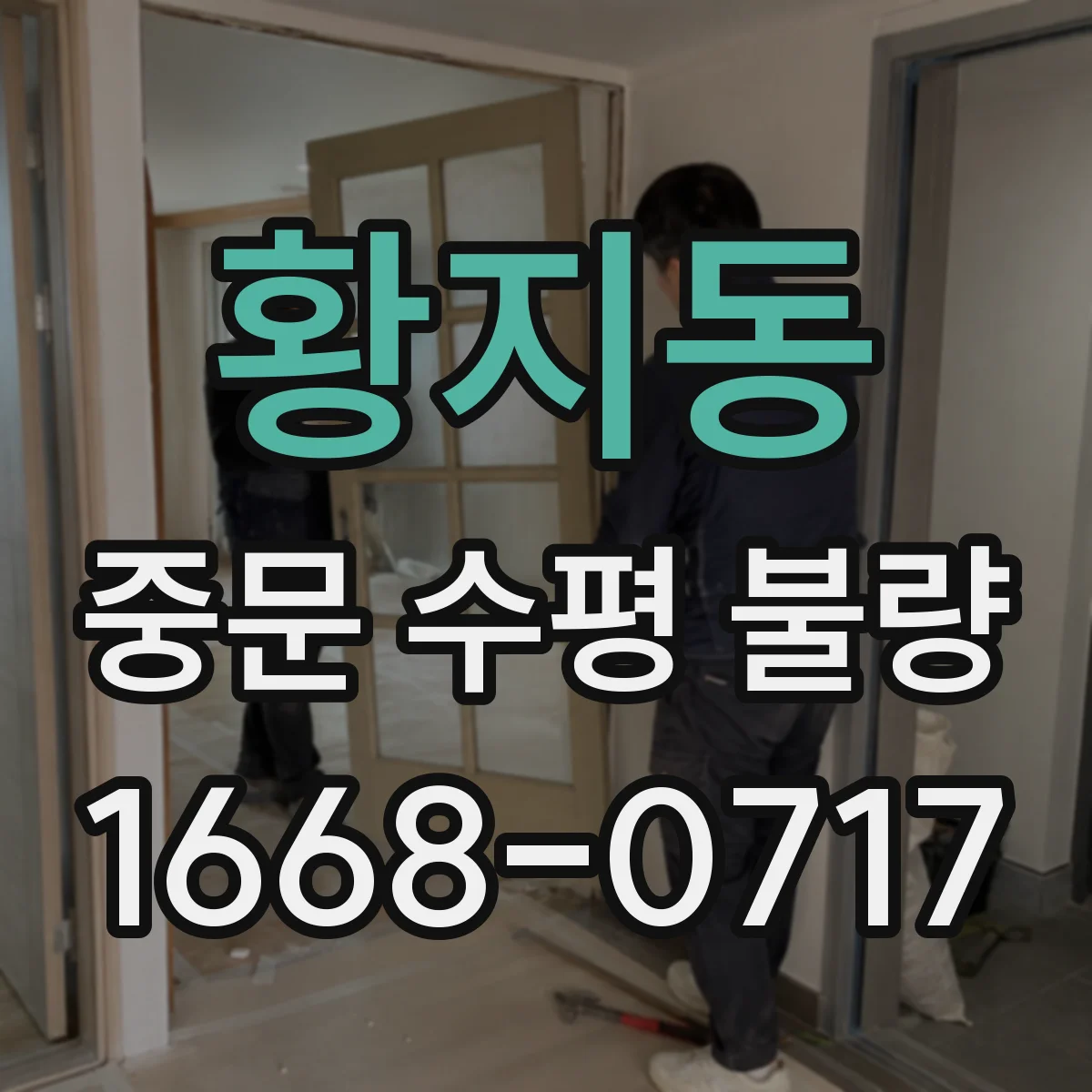 황지동 중문 수평 불량