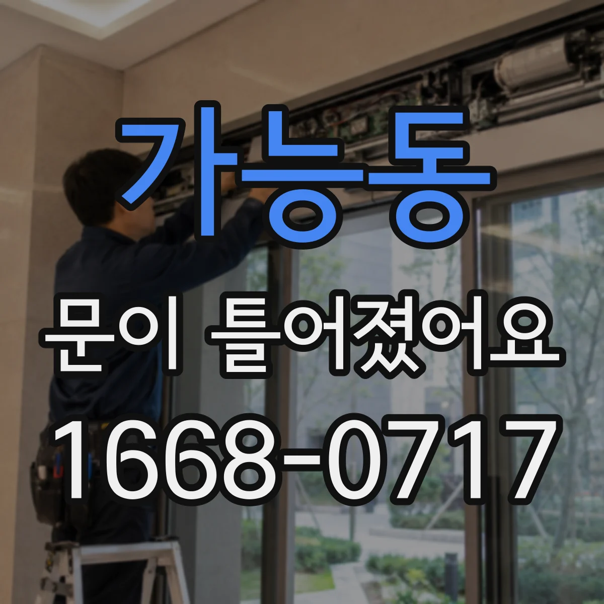 가능동 문이 틀어졌어요